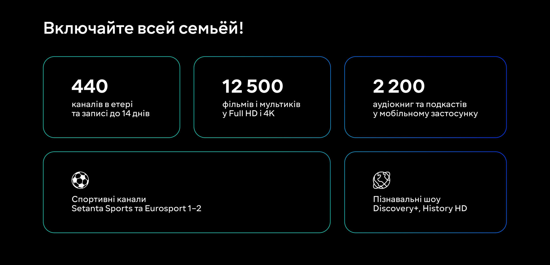 Включайте всей семьёй!